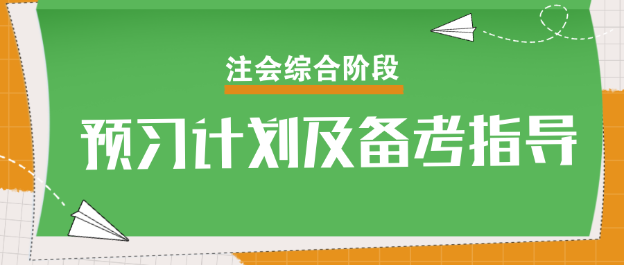 速看！2025年注會綜合階段預(yù)習(xí)計劃及備考指導(dǎo)