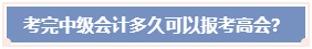 考完中級(jí)會(huì)計(jì)職稱(chēng) 必須要過(guò)5年才能報(bào)考高會(huì)嗎？