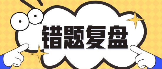 今天你回顧錯(cuò)題了沒(méi)？各科易錯(cuò)題繼續(xù)更新 再溫習(xí)一遍！