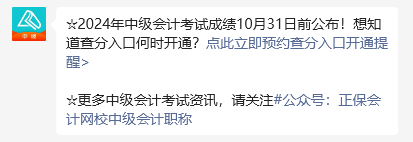 2024年中級會(huì)計(jì)職稱考試成績10月31日前公布 預(yù)約提醒>