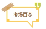 【考試反饋】2024年中級會計考場熱點圍觀 了解“戰(zhàn)況”！