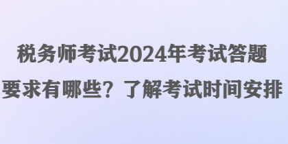 稅務(wù)師考試2024年考試答題要求有哪些？了解考試時(shí)間安排