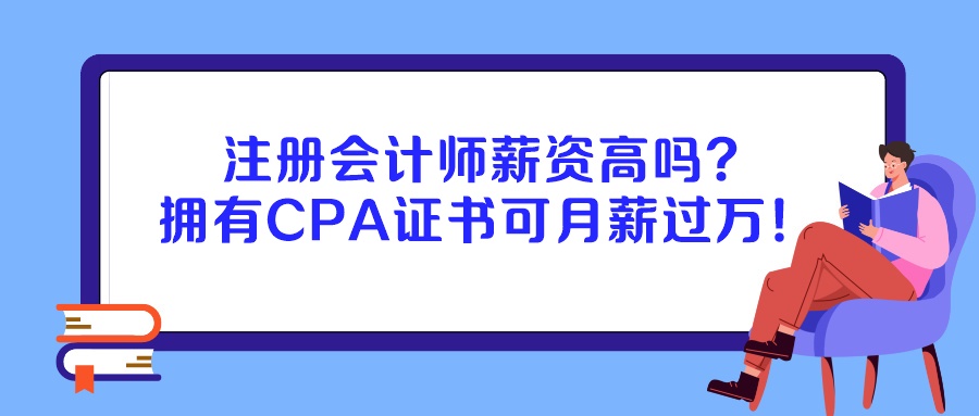 注冊(cè)會(huì)計(jì)師薪資高嗎？擁有CPA證書可月薪過萬(wàn)！