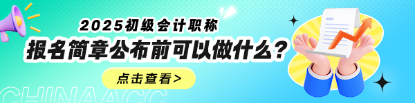 2025年初級會計報名簡章什么時候公布？公布前可以做什么？