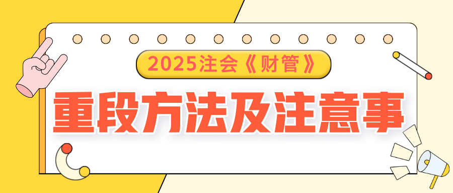 2025注會《財管》預(yù)習(xí)階段方法及注意事項，速了解