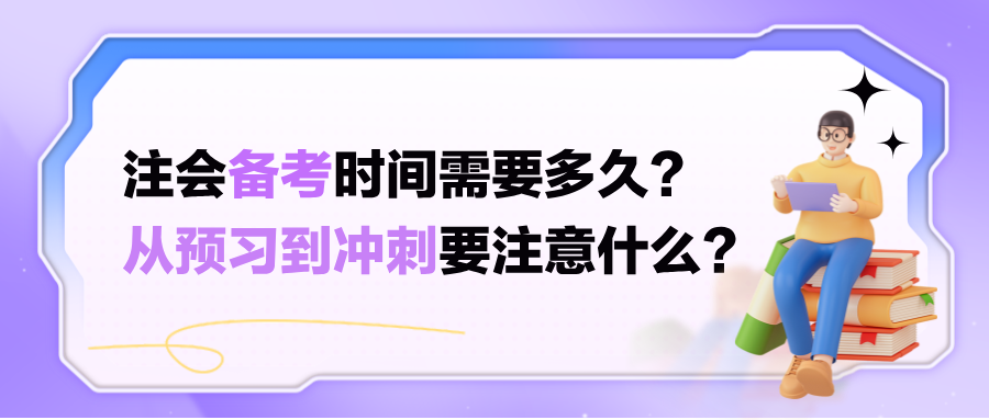 注會備考時間需要多久？從預(yù)習(xí)到?jīng)_刺要注意什么？