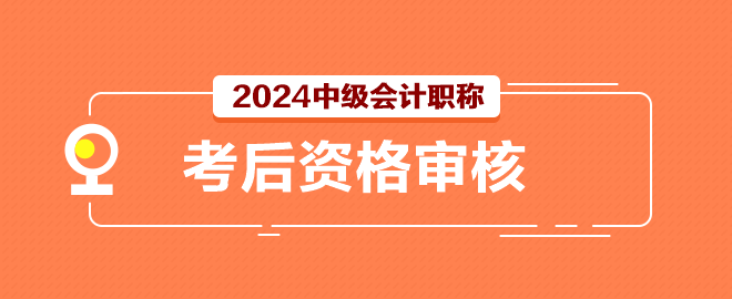 2024中級(jí)會(huì)計(jì)考試結(jié)束后還有一件事別忘記做！