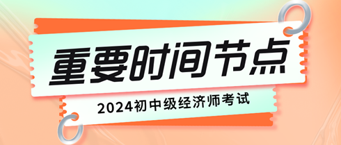 初中級(jí)經(jīng)濟(jì)師考試重要時(shí)間節(jié)點(diǎn)有哪些？