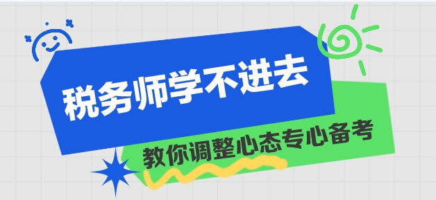 稅務(wù)師學習進度慢 學不進去？教你調(diào)整心態(tài)！