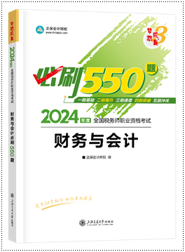 財(cái)會(huì)必刷550題