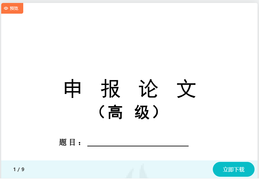 高會(huì)評審申報(bào)材料不知如何準(zhǔn)備？模板免費(fèi)下載>