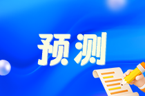 考點(diǎn)預(yù)測