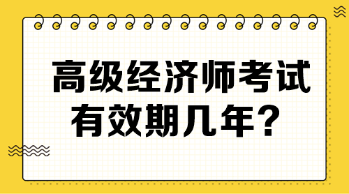 高級(jí)經(jīng)濟(jì)師考試有效期幾年？