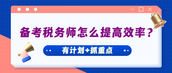 備考稅務師怎么才能把握好學習進度提高效率？