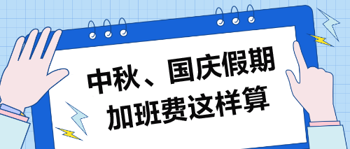 中秋、國慶假期加班費(fèi)這樣算