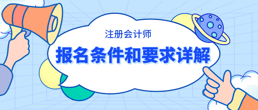 注冊(cè)會(huì)計(jì)師報(bào)名條件和要求詳解 快看你滿足條件嗎？