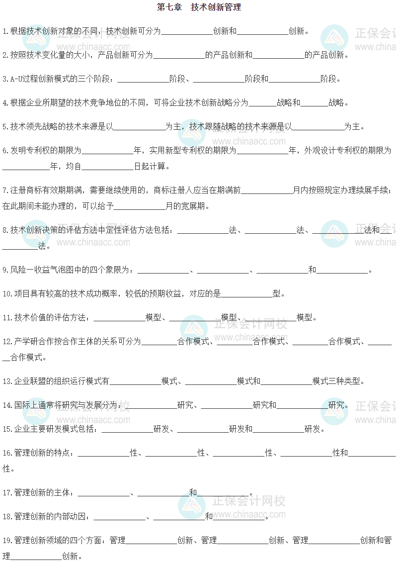 【默寫(xiě)本】2024《中級(jí)工商管理》填空記憶