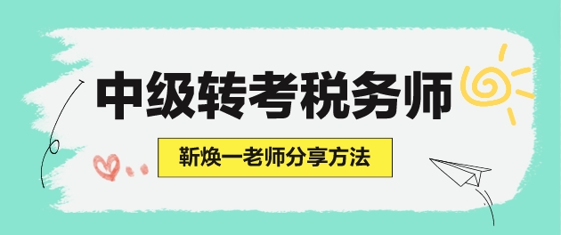 學(xué)了中級(jí)會(huì)計(jì)但沒(méi)學(xué)財(cái)管 怎么準(zhǔn)備稅務(wù)師考試？