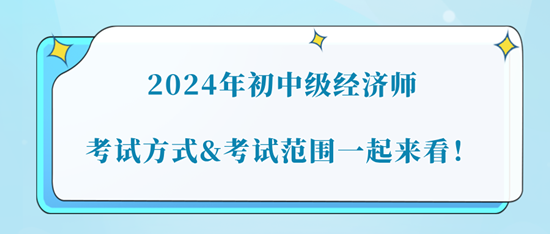 2024年初中級(jí)經(jīng)濟(jì)師考試方式&考試范圍一起來(lái)看！