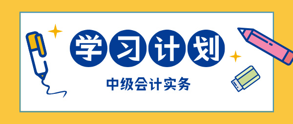 2025中級會計現在開始備考 如何學中級會計實務？