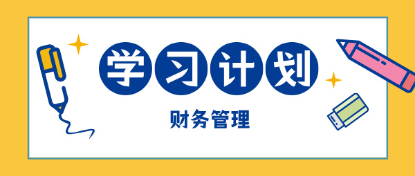 2025中級會計現(xiàn)在開始備考 如何學(xué)中級財務(wù)管理？