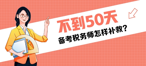 還有不到50天是稅務師考試還來得及嗎？該怎樣補救？