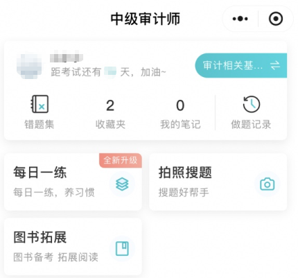 網(wǎng)校審計(jì)師免費(fèi)題庫小程序上線嘍！在線每日一練、拍照搜題~