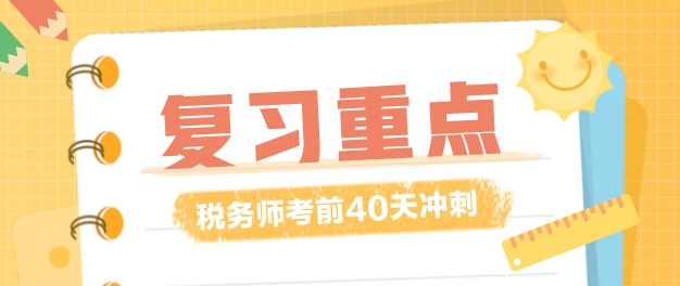 稅務師復習時間僅剩40多天！復習重點應該放在哪里？