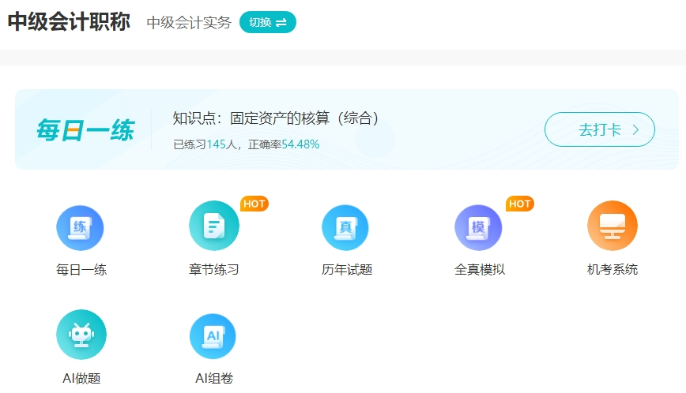 2025中級(jí)會(huì)計(jì)備考初期做題也很關(guān)鍵！哪里有免費(fèi)試題做？