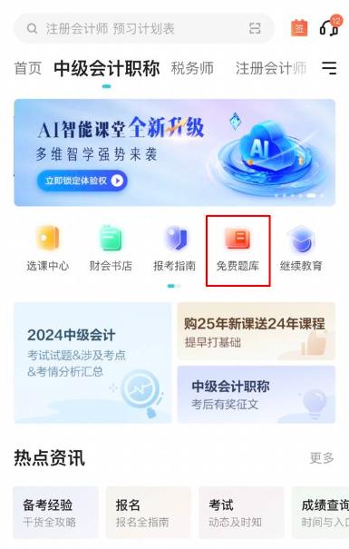 2025中級(jí)會(huì)計(jì)備考初期做題也很關(guān)鍵！哪里有免費(fèi)試題做？