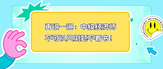 再說一遍：中級經(jīng)濟(jì)師不可以只刷題不看書！