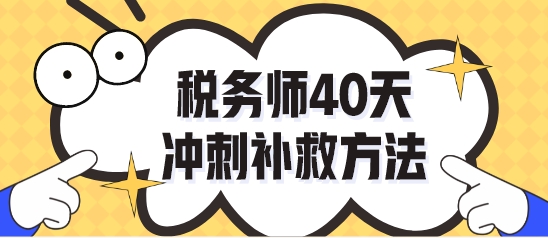 做完稅務(wù)師?？荚囶}不知道怎么復(fù)習(xí)了？40天沖刺補(bǔ)救！