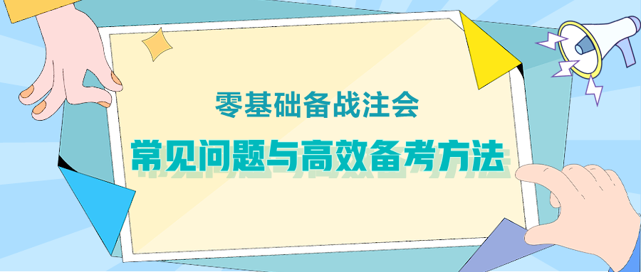 零基礎(chǔ)備戰(zhàn)注會：常見問題與高效備考方法