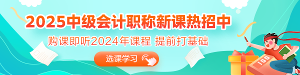 2025年備考初期 沒(méi)有學(xué)過(guò)中級(jí)會(huì)計(jì)又不知道從何入手？