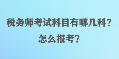 稅務師考試科目有哪幾科？怎么報考？