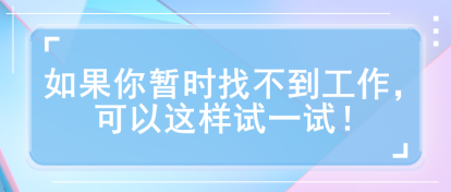 如果你暫時找不到工作，可以這樣試一試！