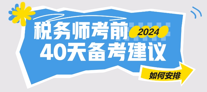 只有40來天就是稅務(wù)師考試 合理安排 學(xué)習(xí)不迷茫！