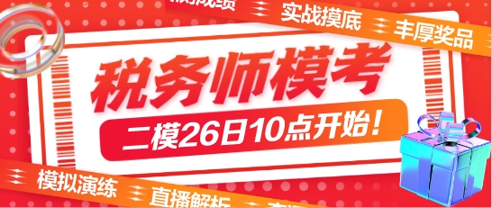 稅務(wù)師萬(wàn)人模考二模26日開(kāi)始！模考后這樣做學(xué)習(xí)力MAX