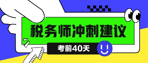 稅務(wù)師考試倒計(jì)時(shí)四十天該如何沖刺