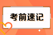 沖刺必備！2024初級審計師《審計理論與實務》考前速記