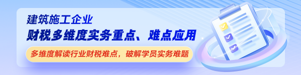 建筑施工企業(yè)財稅實務(wù)課程