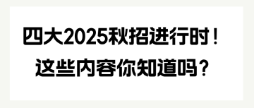 四大2025秋招進行時！這些內容你知道嗎？