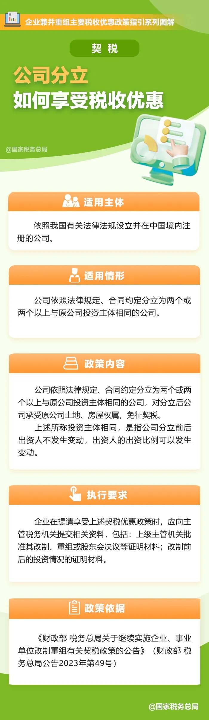 公司分立如何享受契稅稅收優(yōu)惠