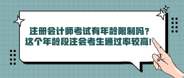 注冊(cè)會(huì)計(jì)師考試有年齡限制嗎？這個(gè)年齡段注會(huì)考生通過(guò)率較高！