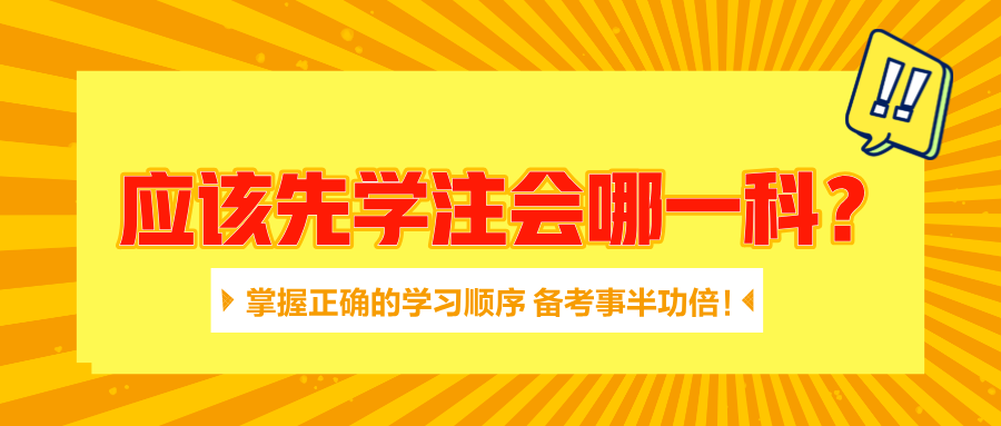 應(yīng)該先學(xué)注會(huì)哪一科？掌握正確的學(xué)習(xí)順序 備考事半功倍！