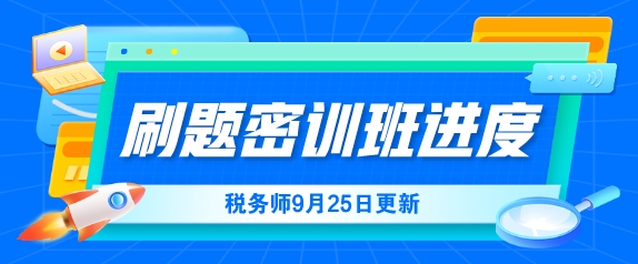 2024稅務師考前刷題密訓班課程更新進度