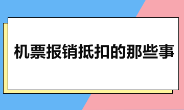 機(jī)票報銷抵扣的那些事