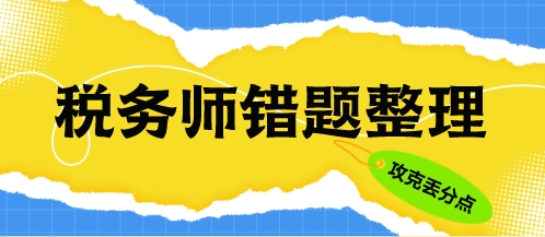 稅務(wù)師整理錯題方法