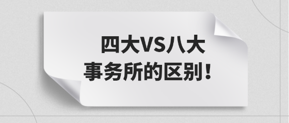 小白必看：四大VS八大事務(wù)所的區(qū)別！