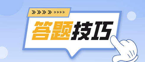 備考2024初中級經(jīng)濟師 各題型答題技巧全攻略！